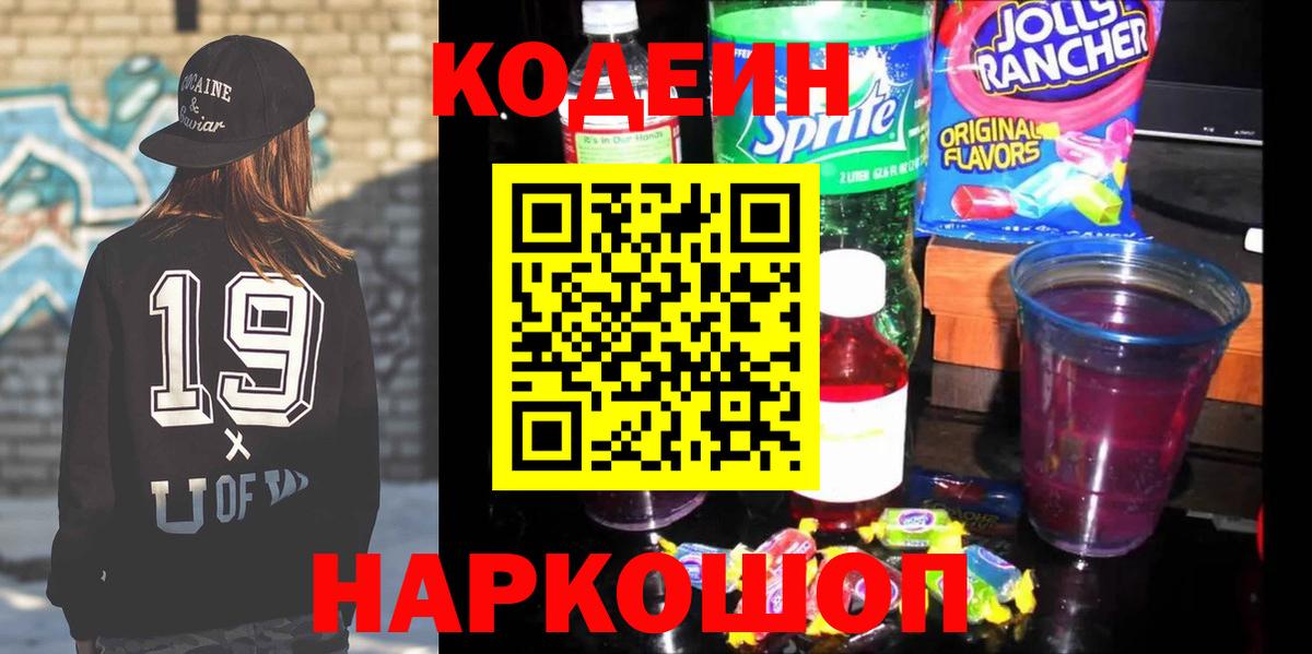 Трёхгорный  Codein Purple Drank  Вход с VPN  Кодеиновый сироп Lean Purple Drank 