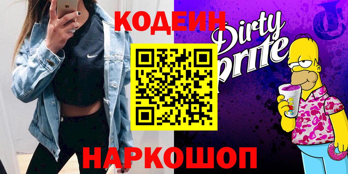 Кодеин Purple Drank Трёхгорный