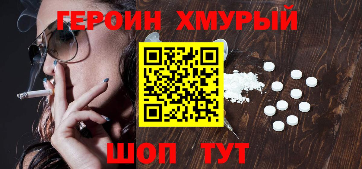 Героин  ГЕРОИН хмурый  Вход с VPN  Трёхгорный 